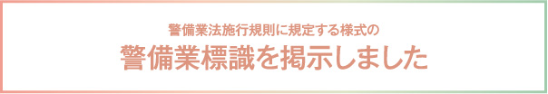 警備業標識を掲示しました