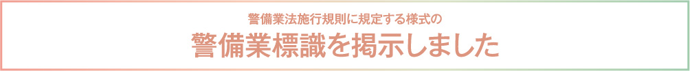 警備業標識を掲示しました